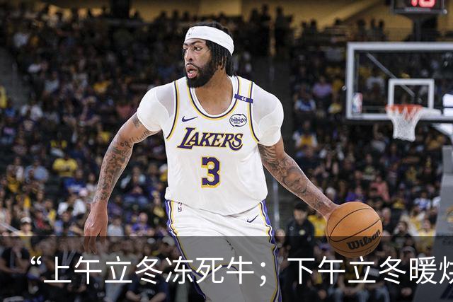 “上午立冬冻死牛；下午立冬暖烘烘”，今年立冬在哪？冬天会很冷吗？