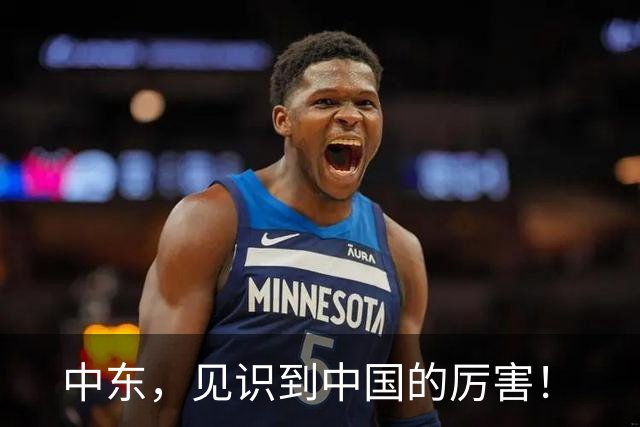 中东，见识到中国的厉害！