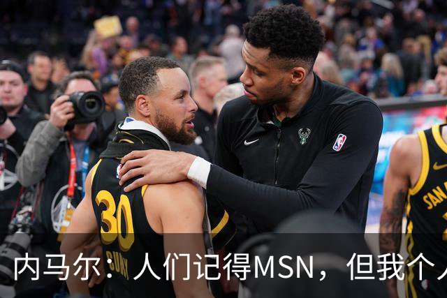 内马尔：人们记得MSN，但我个人巅峰在巴黎