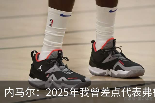 内马尔：2025年我曾差点代表弗鲁米嫩塞去踢世俱杯