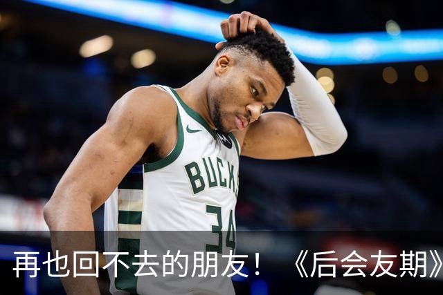 再也回不去的朋友！《后会友期》马天宇和张萌的疏离，比冷战更虐一万倍