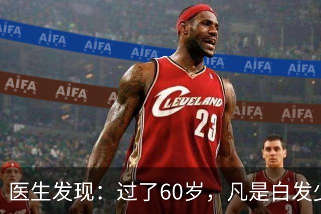 医生发现：过了60岁，凡是白发少的老人，大多都有这4大共性