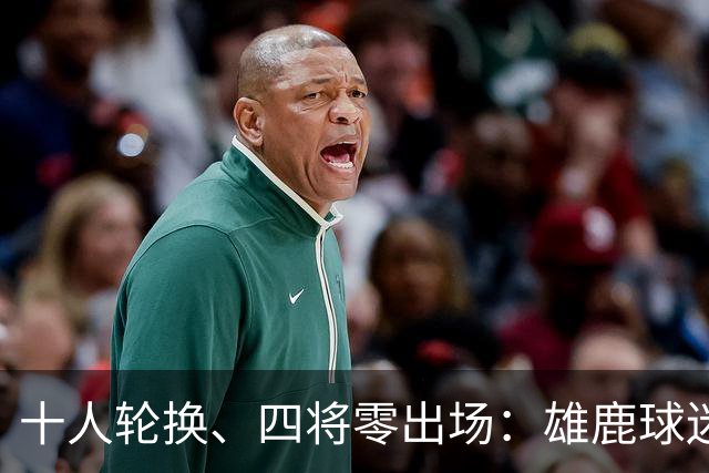 十人轮换、四将零出场:雄鹿球迷怎么看詹金斯用人?