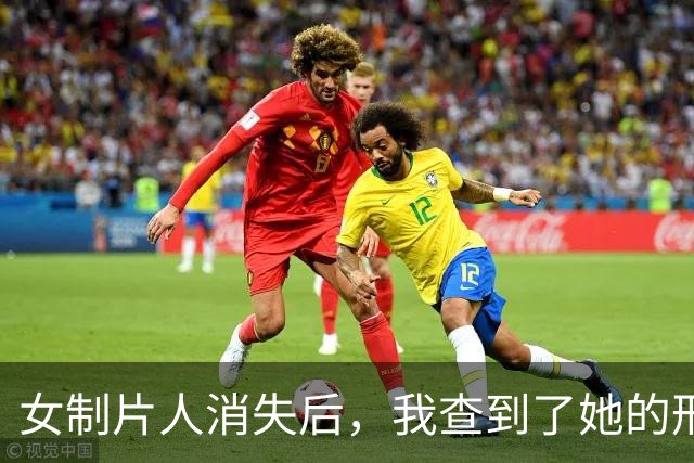 女制片人消失后,我查到了她的刑事判决书 | 人间
