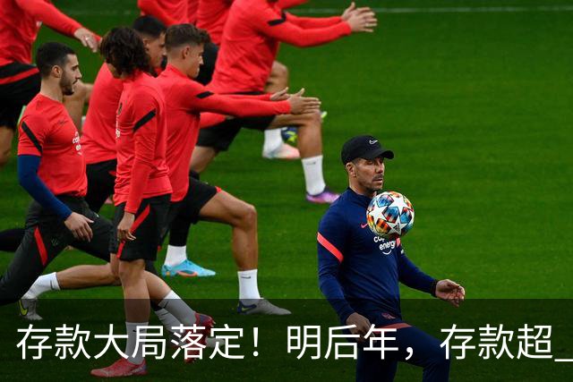 存款大局落定！明后年，存款超 50 万家庭，记住3条核心提醒