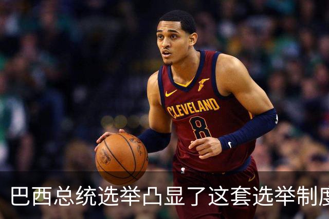 巴西总统选举凸显了这套选举制度的荒诞。