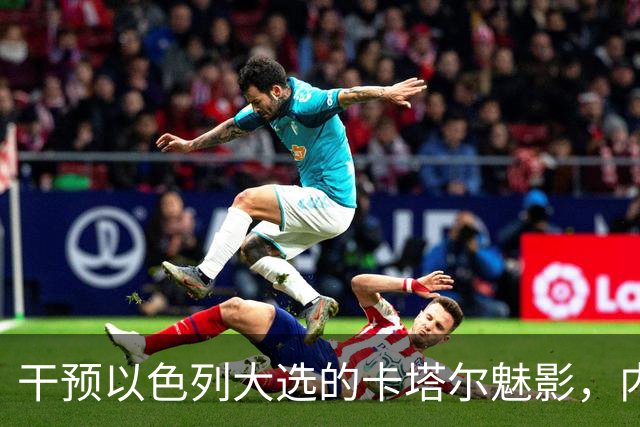干预以色列大选的卡塔尔魅影，内塔尼亚胡获神助攻