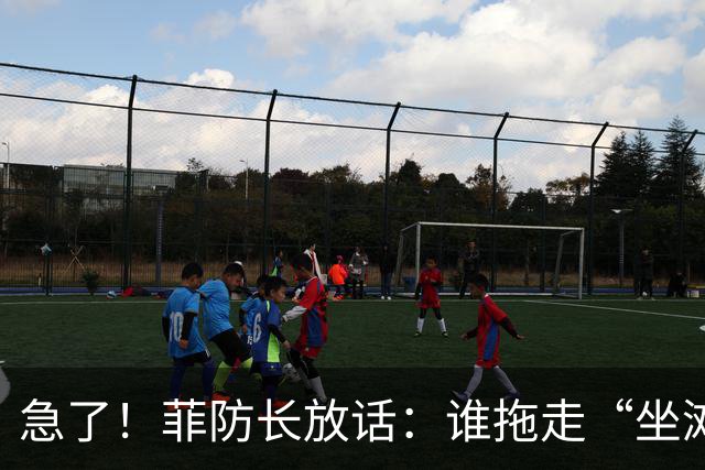 急了！菲防长放话：谁拖走“坐滩”的军舰，将被视为“战争行为”