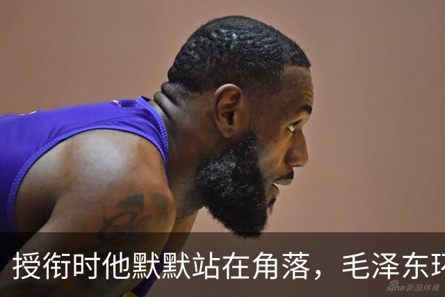 授衔时他默默站在角落，毛泽东环视一圈：你躲什么？给我出来