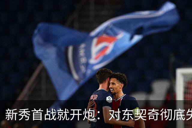 新秀首战就开炮：对东契奇彻底失去尊重，他整场都在抱怨
