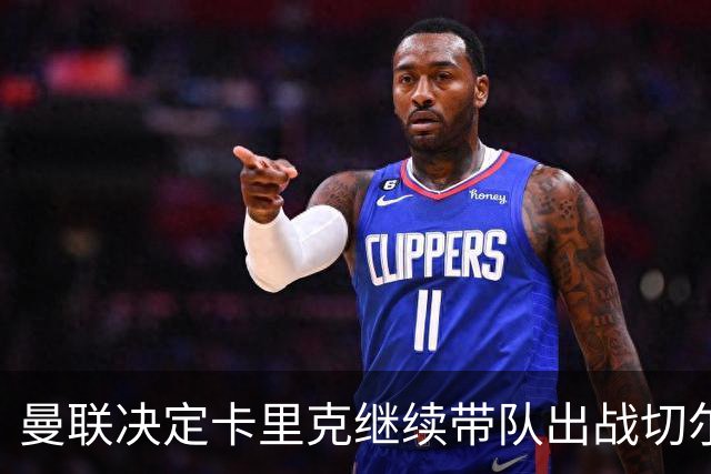 曼联决定卡里克继续带队出战切尔西