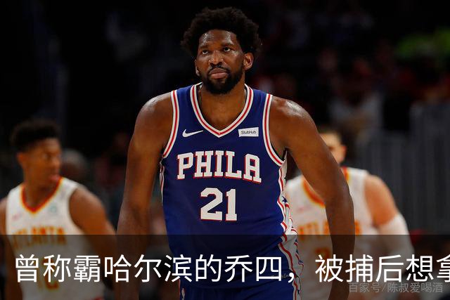 曾称霸哈尔滨的乔四，被捕后想拿十亿买命，结果怎样了？