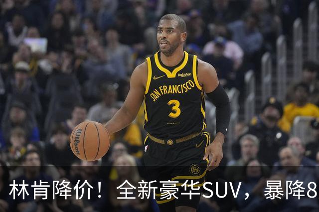 林肯降价！全新豪华SUV，暴降8万元