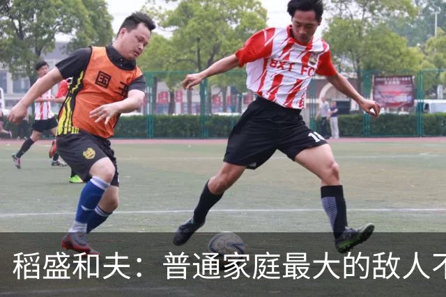 稻盛和夫：普通家庭最大的敌人不是穷，是一家人耗在一起互相拖垮