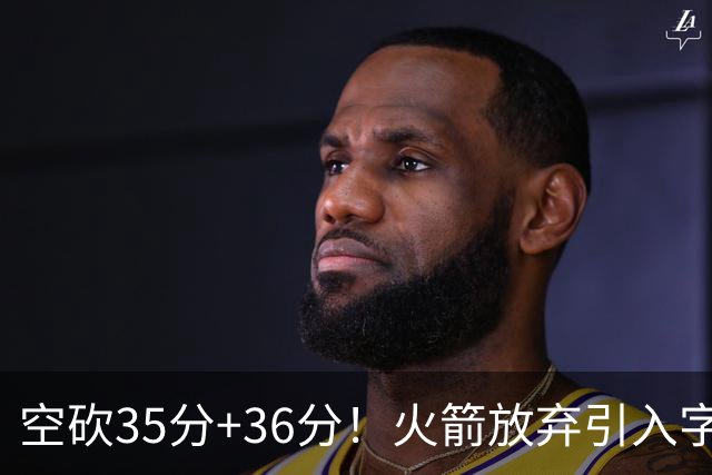 空砍35分+36分！火箭放弃引入字母哥很明智，阿门打出4000万水准