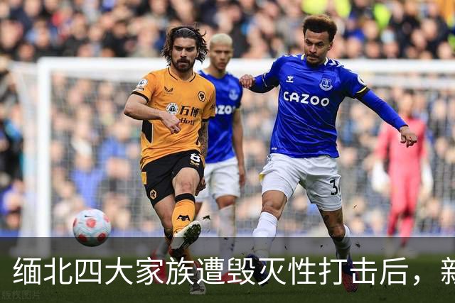 缅北四大家族遭毁灭性打击后，新电诈之王又出现了，这人叫邓丕兵
