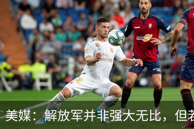 美媒:解放军并非强大无比,但若跟中国冲突,将是一场空前灾难!