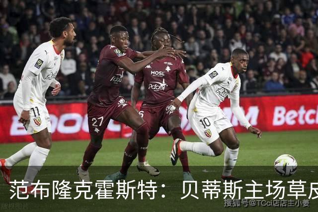 范布隆克霍斯特：贝蒂斯主场草皮不理想