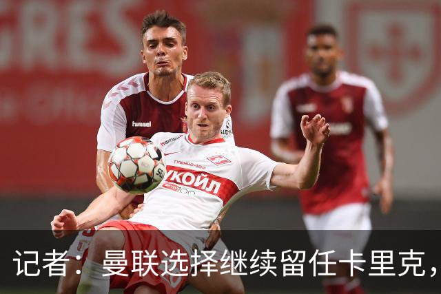 记者：曼联选择继续留任卡里克，一大主要原因来自财务层面