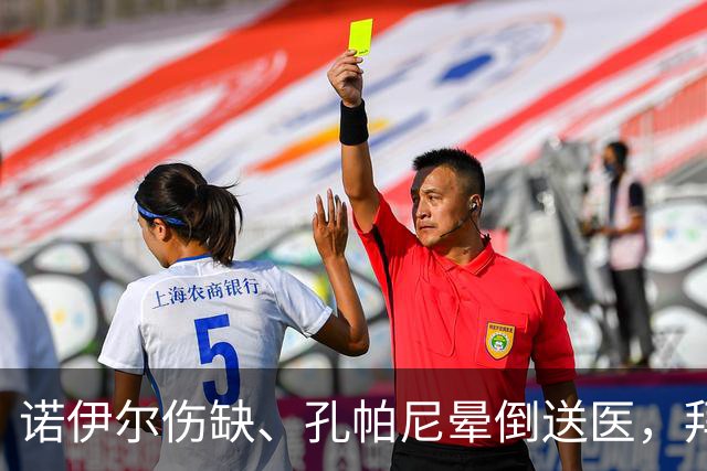 诺伊尔伤缺、孔帕尼晕倒送医，拜仁战弗赖堡只剩残阵