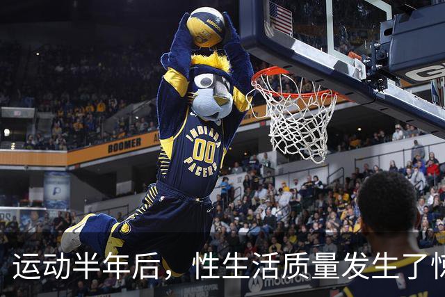 运动半年后，性生活质量发生了惊人的变化