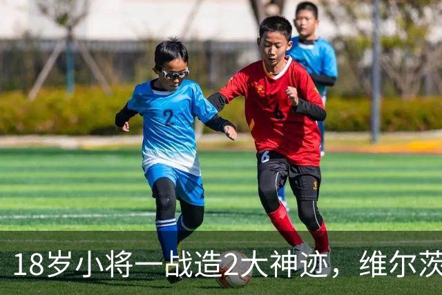 18岁小将一战造2大神迹，维尔茨破球荒，利物浦4-3逆转黄潜