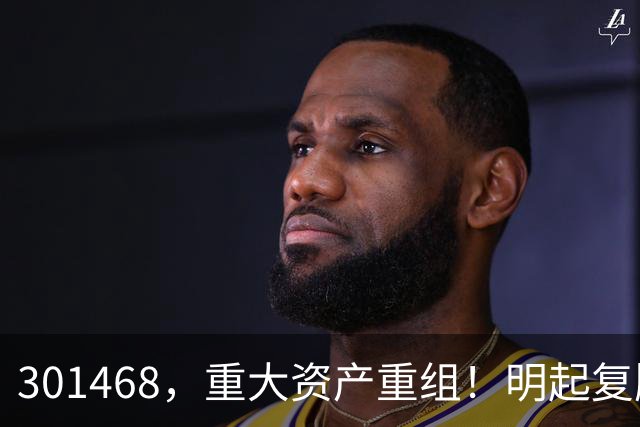 301468，重大资产重组！明起复牌