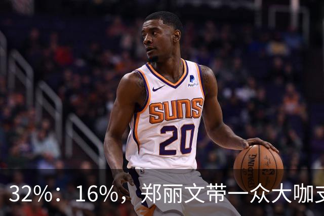 32%：16%，郑丽文带一众大咖支持魏平政要输？王惠美影响力是真大