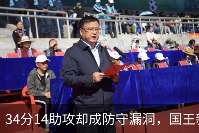 34分14助攻却成防守漏洞，国王新秀到底是天才还是麻烦？