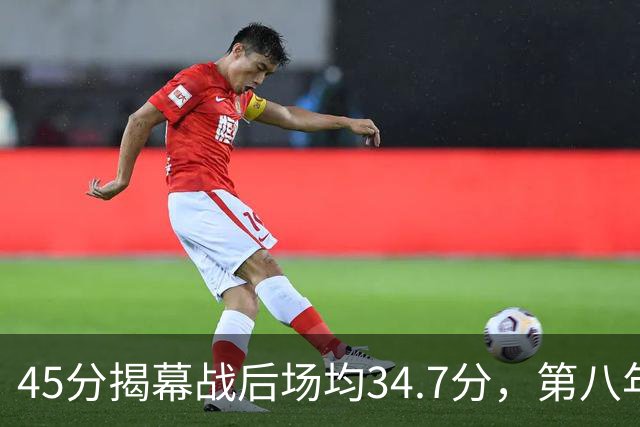 45分揭幕战后场均34.7分,第八年老兵打出来了