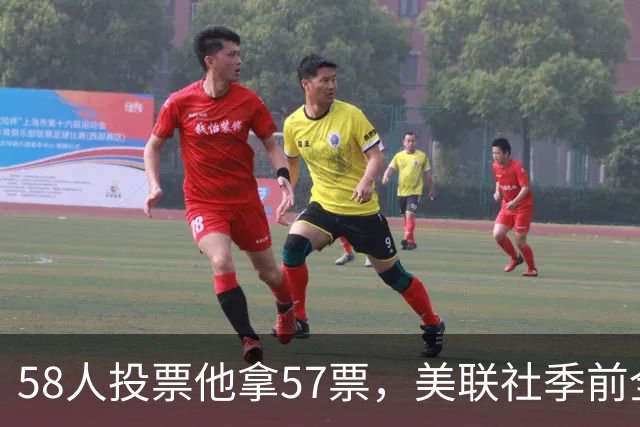 58人投票他拿57票，美联社季前全美一阵出炉