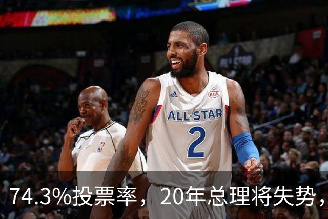 74.3%投票率，20年总理将失势，新总理能稳住当前局势？